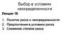 Выбор в условиях экономической неопределенности. (Лекция 18)