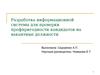 Разработка информационной системы для проверки профпригодности кандидатов на вакантные должности