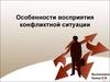 Особенности восприятия конфликтной ситуации