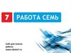 Сайт для поиска работы Работа 7. Франшиза на сайт Работа 7