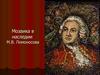 Мозаика в наследии М.В. Ломоносова