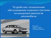 Устройство, техническое обслуживание и ремонт системы охлаждения двигателя автомобиля