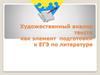 Художественный анализ текста как элемент подготовки к ЕГЭ по литературе