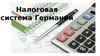 Налоговая система Германии