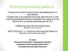 Аттестационная работа. Значение включения в программу занятий с младшими школьниками проектной и исследовательской деятельности