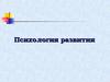 Психология развития. Возрастная психология