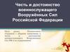 Честь и достоинство военнослужащего ВС РФ