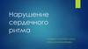 Нарушение сердечного ритма
