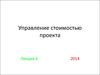 Управление стоимостью проекта