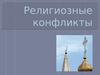Религиозные конфликты