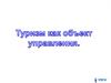 Особенности туризма как объекта управления