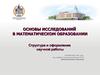 Основы исследований в математическом образовании