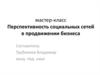 Перспективность социальных сетей в продвижении бизнеса