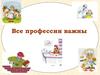 Все профессии важны