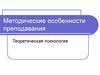 Методические особенности преподавания. Теоретическая психология