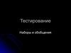 Тестирование. Наборы и обобщения