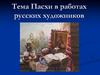 Тема Пасхи в работах русских художников