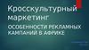 Кросскультурный маркетинг. Особенности рекламных кампаний в Африке