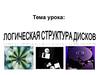 Логическая структура дисков