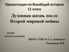 Духовная жизнь после Второй мировой войны. (11 класс)