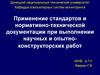 Применение стандартов и нормативно-технической документации при выполнении научных и опытно-конструкторских работ. (Лекция 2)