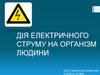 Дія електричного струму на організм людини