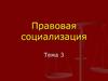 Правовая социализация