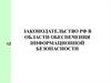 Законодательство РФ в области обеспечения информационной безопасности