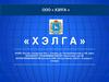 OOО «ХЭЛГА». Проект создания крупнотоннажного производства фильтровальных порошков из диатомита
