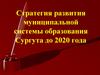 Стратегия развития муниципальной системы образования Сургута до 2020 года