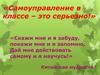 Самоуправление в классе – это серьезно!