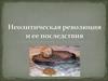 Неолитическая революция и ее последствия