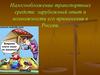 Налогообложение транспортных средств. Зарубежный опыт и возможности его применения в России