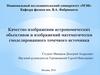 Качество изображения астрономических объективов и изображений математически-смоделированного точечного источника