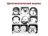 Цитогенетический анализ. Хромосомы человека
