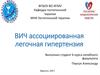 ВИЧ-ассоциированная легочная гипертензия