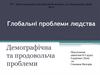 Глобальні проблеми людства. Демографічна та продовольча проблеми