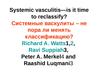 Системные васкулиты – не пора ли менять классификацию? Черновая классификация