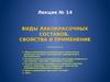 Лекция № 14. Виды лакокрасочных составов, свойства и применение