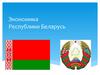 Экономика Республики Беларусь. Общая характеристика