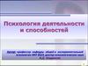 Психология деятельности и способностей