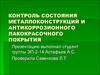 Контроль состояния металлоконструкций и антикоррозионного лакокрасочного покрытия