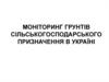 Моніторинг грунтів сільськогосподарського призначення в Україні
