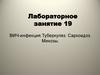 ВИЧ-инфекция.Туберкулез. Саркоидоз. Микозы