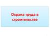 Охрана труда в строительстве. (Тема 10)