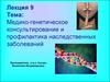 Медико-генетическое консультирование и профилактика наследственных заболеваний. Лекция 9