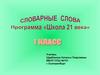 Словарные слова
