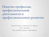 Понятие профессии, профессиональной деятельности и профессионального развития