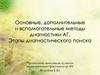 Основные, дополнительные и вспомогательные методы диагностики АГ. Этапы диагностического поиска