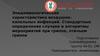 Эпидемиологическая характеристика воздушнокапельных инфекций. Стандартные определения случаев и алгоритмы мероприятий при гриппе